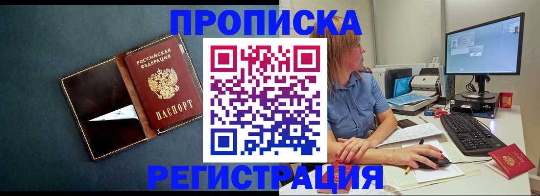 прописка в Щёлково