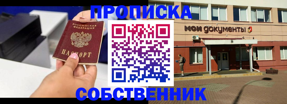купить прописку в Щёлково