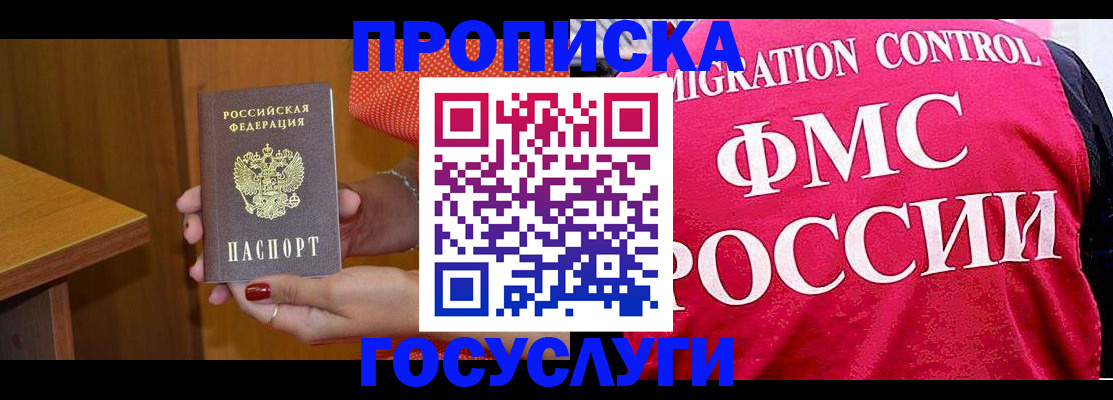 прописка в Щёлково
