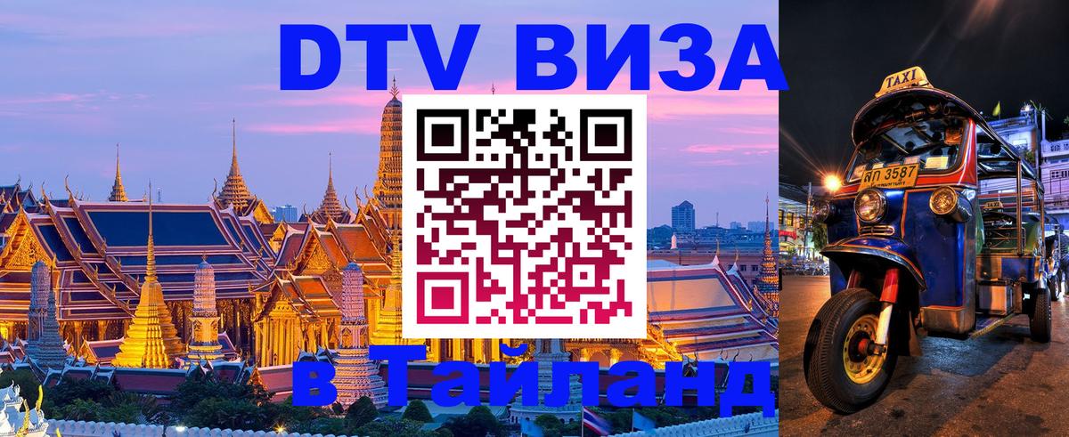 Destination Thailand Visa (DTV виза) Destination Thailand Visa (DTV виза)